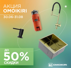 акция Omoikiri