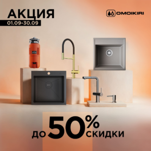 акция Omoikiri