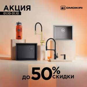 акция Omoikiri
